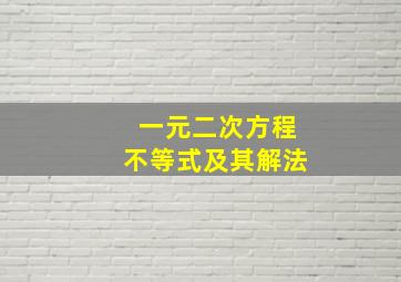 一元二次方程不等式及其解法