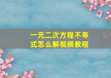 一元二次方程不等式怎么解视频教程