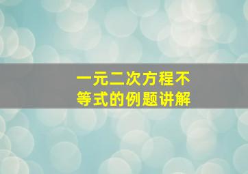 一元二次方程不等式的例题讲解