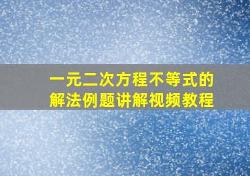 一元二次方程不等式的解法例题讲解视频教程