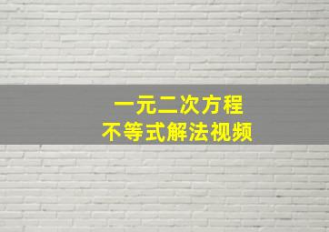 一元二次方程不等式解法视频