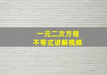 一元二次方程不等式讲解视频