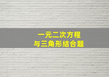 一元二次方程与三角形结合题