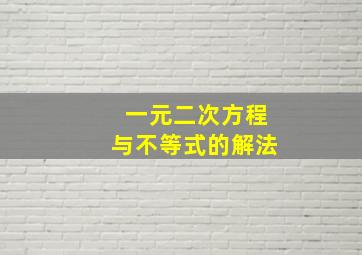 一元二次方程与不等式的解法