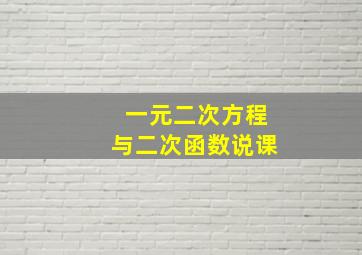 一元二次方程与二次函数说课