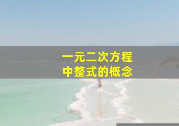 一元二次方程中整式的概念