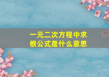 一元二次方程中求根公式是什么意思