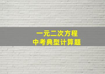 一元二次方程中考典型计算题