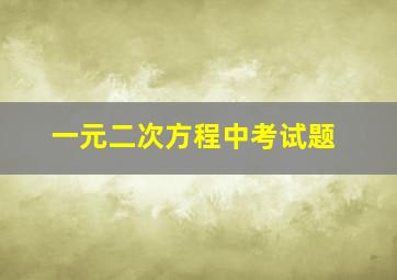 一元二次方程中考试题