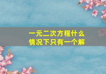 一元二次方程什么情况下只有一个解