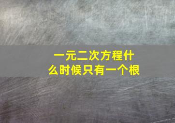 一元二次方程什么时候只有一个根