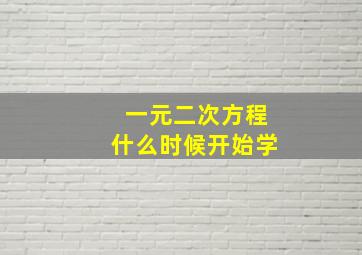 一元二次方程什么时候开始学