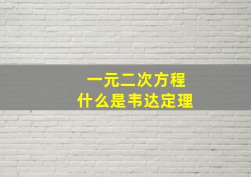 一元二次方程什么是韦达定理