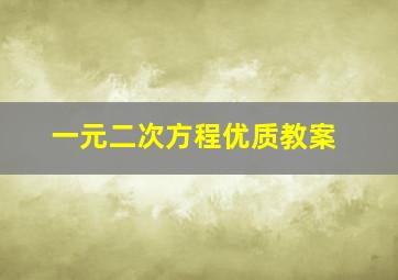 一元二次方程优质教案