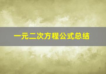 一元二次方程公式总结