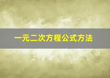 一元二次方程公式方法