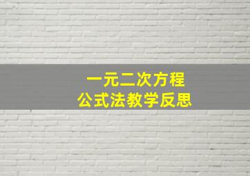 一元二次方程公式法教学反思