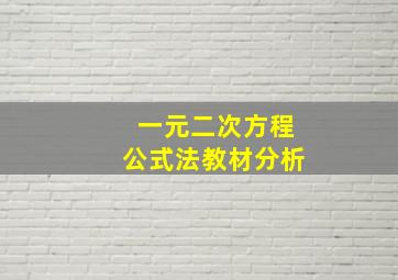 一元二次方程公式法教材分析