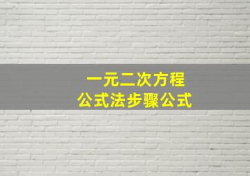 一元二次方程公式法步骤公式