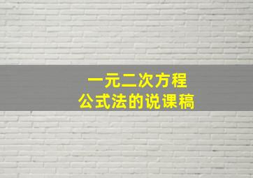 一元二次方程公式法的说课稿