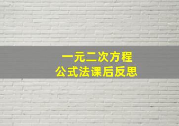 一元二次方程公式法课后反思