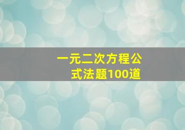 一元二次方程公式法题100道