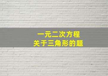 一元二次方程关于三角形的题