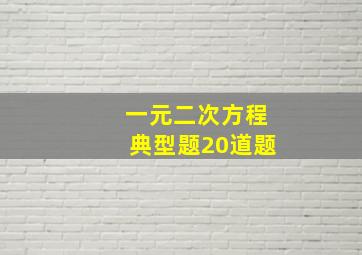 一元二次方程典型题20道题