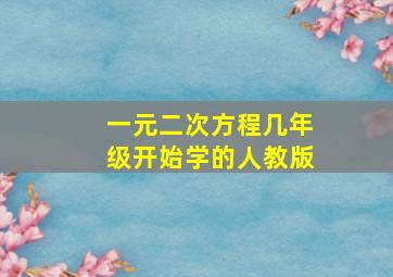 一元二次方程几年级开始学的人教版