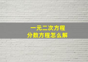 一元二次方程分数方程怎么解