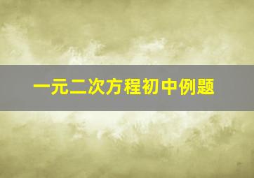 一元二次方程初中例题