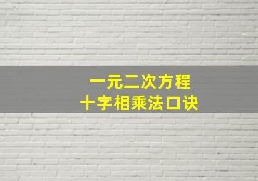 一元二次方程十字相乘法口诀