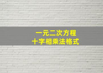 一元二次方程十字相乘法格式