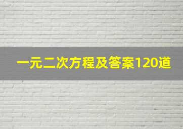 一元二次方程及答案120道