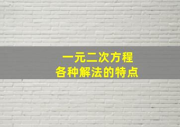 一元二次方程各种解法的特点