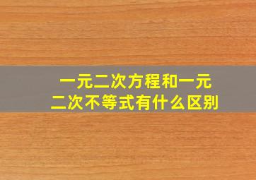 一元二次方程和一元二次不等式有什么区别