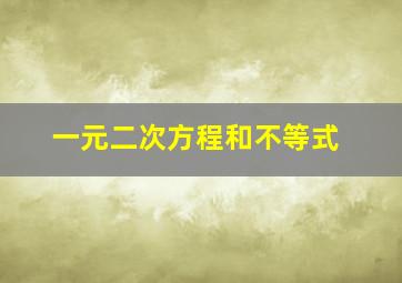 一元二次方程和不等式