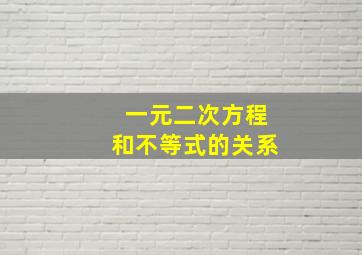 一元二次方程和不等式的关系