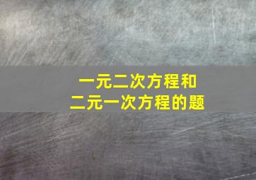 一元二次方程和二元一次方程的题