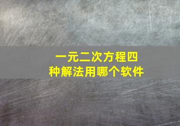 一元二次方程四种解法用哪个软件