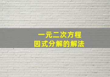 一元二次方程因式分解的解法