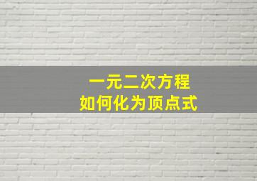 一元二次方程如何化为顶点式