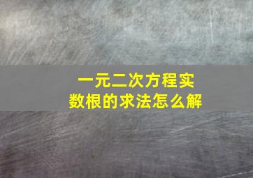 一元二次方程实数根的求法怎么解