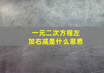 一元二次方程左加右减是什么意思