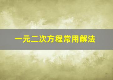 一元二次方程常用解法