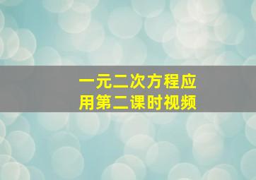 一元二次方程应用第二课时视频