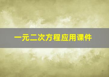 一元二次方程应用课件