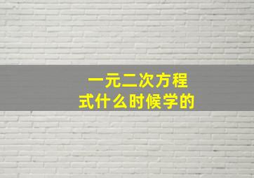 一元二次方程式什么时候学的