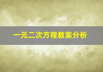 一元二次方程教案分析