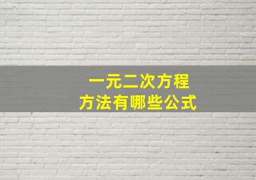 一元二次方程方法有哪些公式